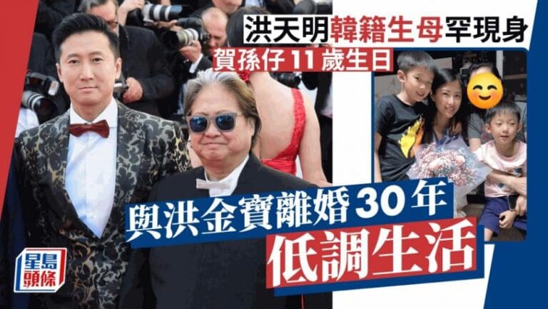 洪天明韓籍生母罕現身賀孫仔11歲生日！年輕時外形媲美明星 離婚後生活更低調