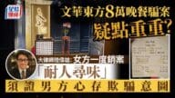 文華東方「8萬晚餐」騙案︱大律師解構定罪要素 女方報警後一動作成關鍵? 文華東方「8萬晚餐」騙案︱大律師解構定罪要素 女方報警後一動作成關鍵?