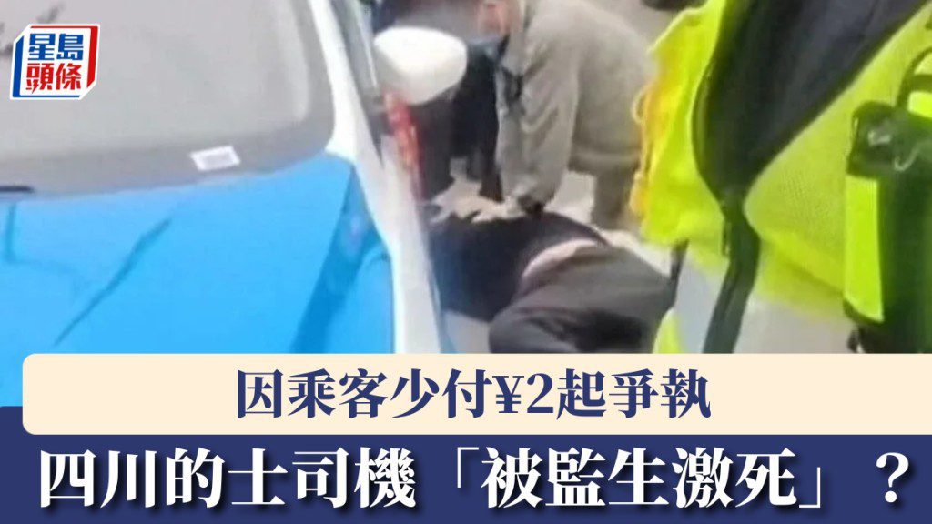 的士車資爭議惹禍？四川司機疑因2蚊車費糾紛猝逝