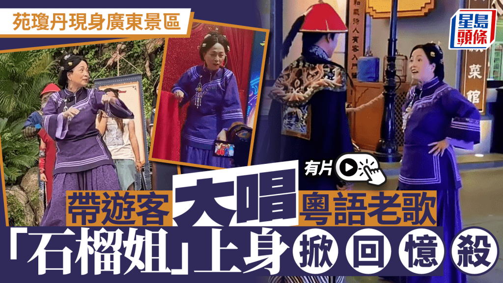 「石榴姐」苑瓊丹轉戰廣東景區獻唱,經典粵語歌引爆集體回憶!