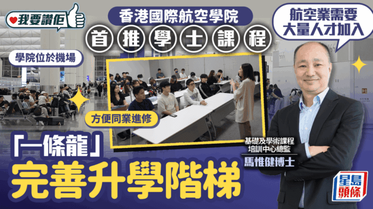 香港國際航空學院首推學士課程：助你「一條龍」實現航空夢！