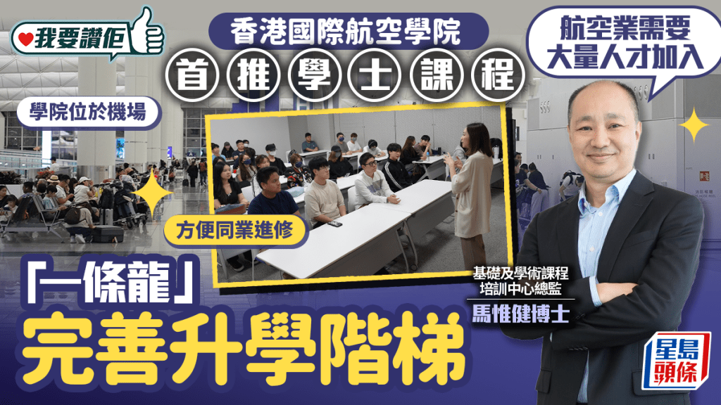 香港國際航空學院首推學士課程:助你「一條龍」實現航空夢!