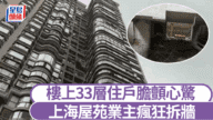 上海業主瘋狂拆地基!33層高樓住戶嚇到驚呼「樓要塌了!」 上海業主瘋狂拆地基!33層高樓住戶嚇到驚呼「樓要塌了!」