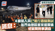 機場貨機墮海事故:機組人員酒精測試結果出爐,新界南重案組介入調查 機場貨機墮海事故:機組人員酒精測試結果出爐,新界南重案組介入調查