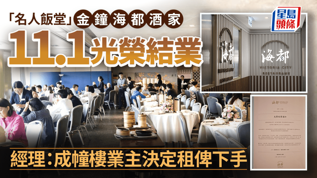 名人飯堂告別!金鐘海都酒家11月光榮結業,38載經典成追憶