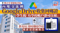 學校交流團爆私隱危機!Google Drive回鄉證外洩,全校帳戶任睇? 學校交流團爆私隱危機!Google Drive回鄉證外洩,全校帳戶任睇?