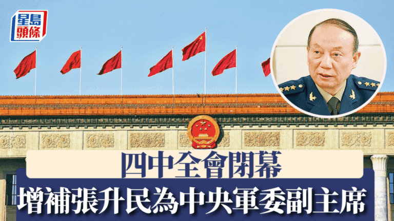 中共四中全會閉幕：張升民晉升中央軍委副主席，解讀背後深意