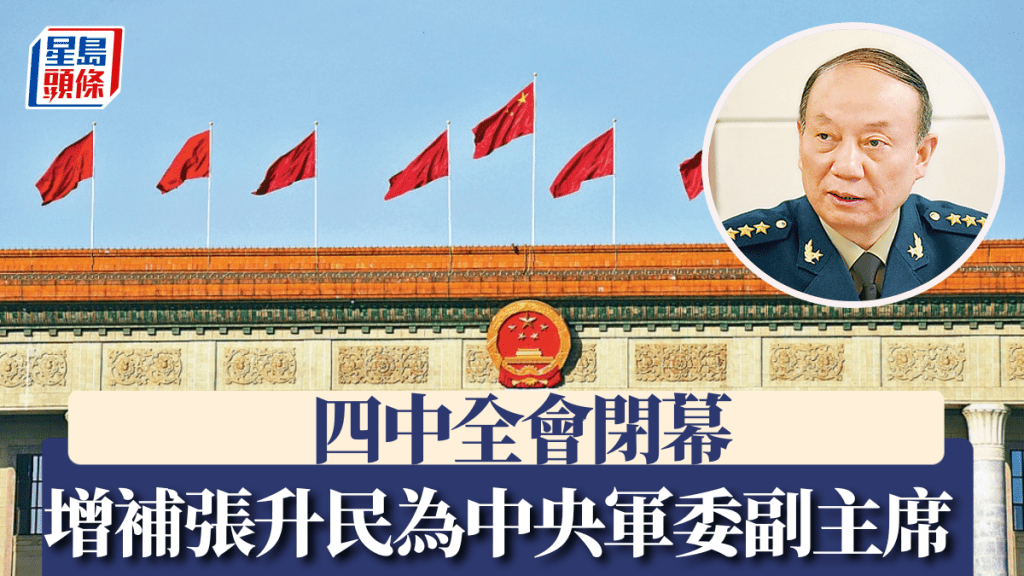 中共四中全會閉幕:張升民晉升中央軍委副主席,解讀背後深意