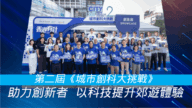 科創挑戰賽:創新科技提升香港郊遊體驗 科創挑戰賽:創新科技提升香港郊遊體驗