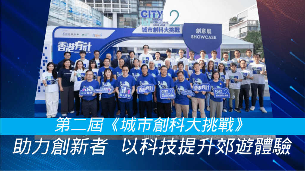 科創挑戰賽:創新科技提升香港郊遊體驗