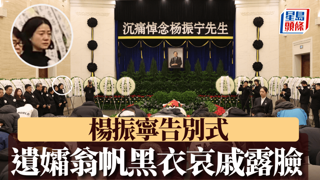 楊振寧告別式:八寶山送別人潮,翁帆神情哀戚