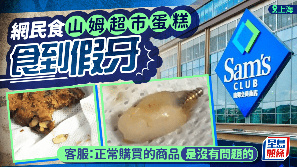 山姆超市蛋糕驚見假牙!上海旗艦店陷食品安全風波
