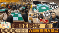 麻雀館深度遊爆紅!揭秘香港麻雀文化與禁忌 麻雀館深度遊爆紅!揭秘香港麻雀文化與禁忌