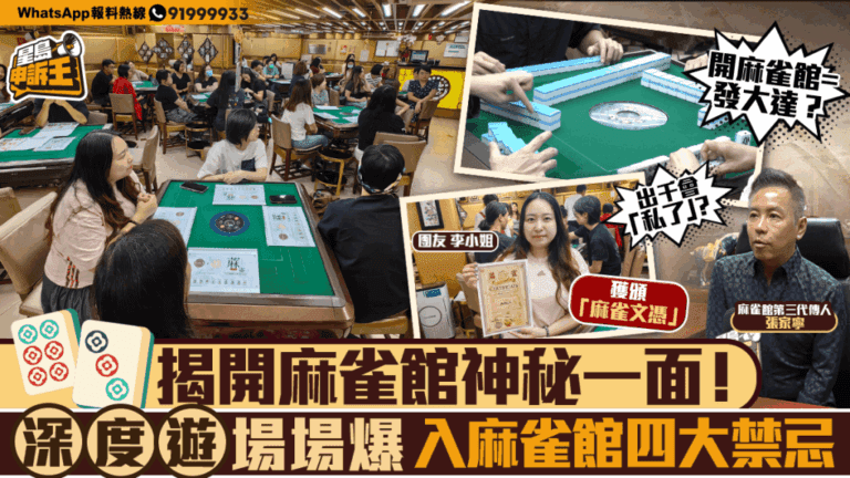 麻雀館深度遊爆紅！揭秘香港麻雀文化與禁忌