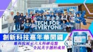 應科院創新科技嘉年華盛大開幕!六大科研亮點搶先睇,與你共享創科成果! 應科院創新科技嘉年華盛大開幕!六大科研亮點搶先睇,與你共享創科成果!