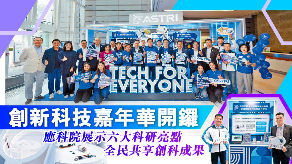 應科院創新科技嘉年華盛大開幕！六大科研亮點搶先睇，與你共享創科成果！