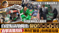 自提點變「街頭尋寶」?直擊保安扣貨風波,不付「贖金」包裹當垃圾! 自提點變「街頭尋寶」?直擊保安扣貨風波,不付「贖金」包裹當垃圾!