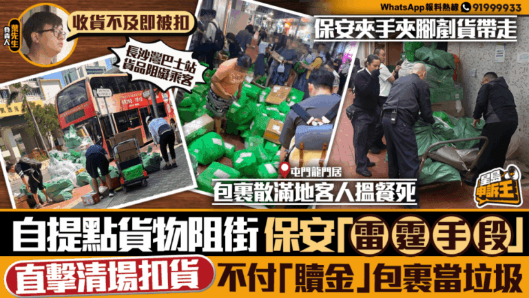 自提點變「街頭尋寶」？直擊保安扣貨風波，不付「贖金」包裹當垃圾！