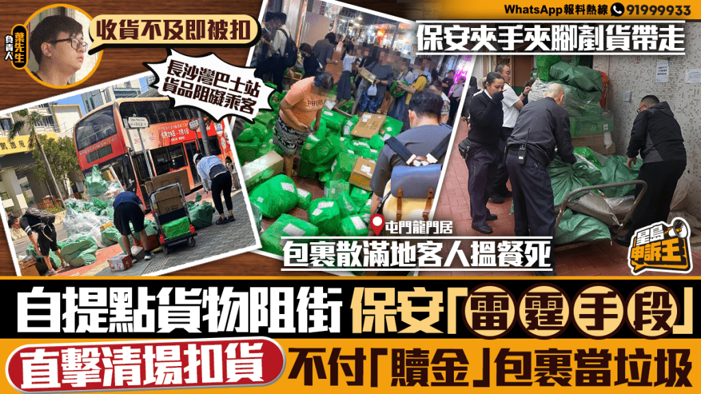 自提點變「街頭尋寶」?直擊保安扣貨風波,不付「贖金」包裹當垃圾!
