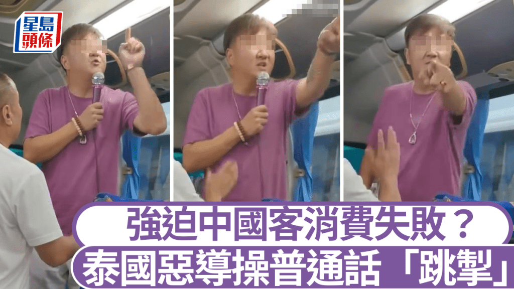 泰國黑導遊逼迫消費被捕!普通話威脅遊客:唔消費唔俾返中國!