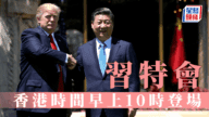 習特會重磅登場:習近平特朗普釜山會晤,或長談4小時 習特會重磅登場:習近平特朗普釜山會晤,或長談4小時