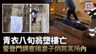 青衣長亨邨倫常慘案:八旬翁墮樓亡,揭妻子倒斃屋內 青衣長亨邨倫常慘案:八旬翁墮樓亡,揭妻子倒斃屋內