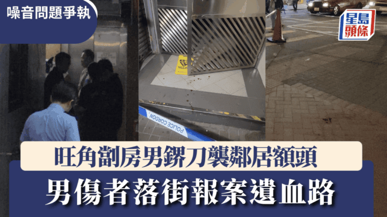 旺角劏房噪音升级！男子鎅刀傷鄰居後自首，現場血跡斑斑