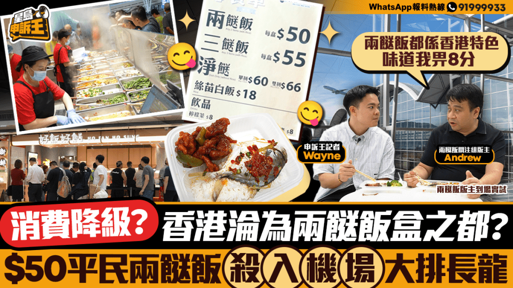 香港消費降級？機場兩餸飯平民價大排長龍！