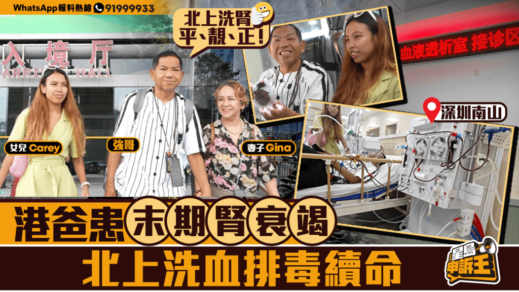港爸末期腎衰竭,北上洗腎現曙光:跨境求醫的生命故事