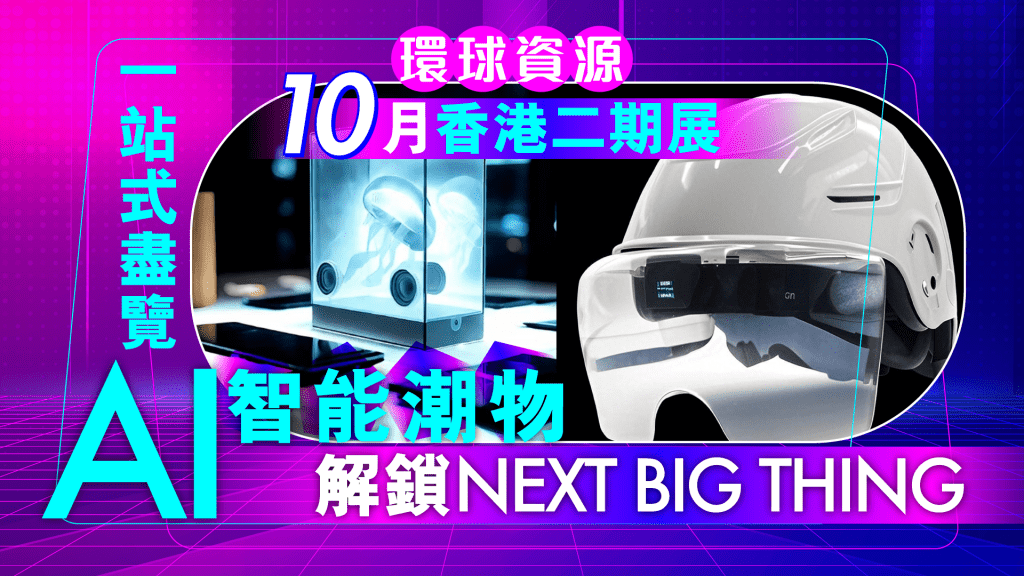 環球資源10月香港展:AI智能潮物搶先睇!