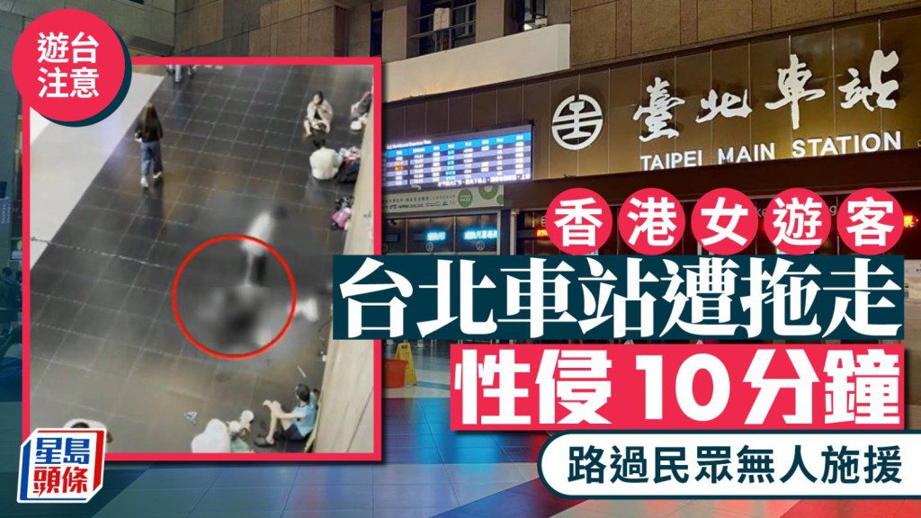 震驚!香港女遊客醉臥台北車站,遭性侵10分鐘竟無人伸出援手