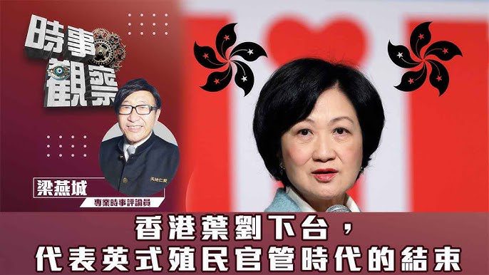 粵語香港葉劉下台，代表英式殖民官管時代的結束