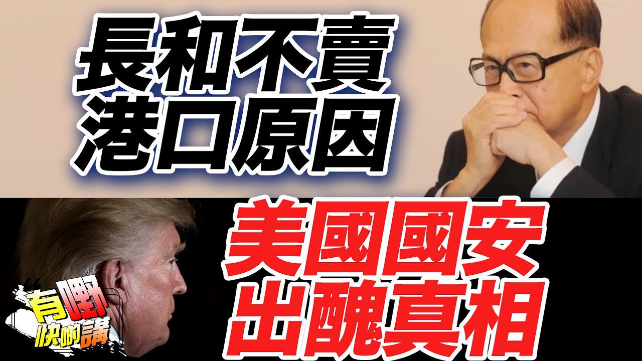 粵語美國國安用 Signal App 出醜｜長和不賣巴拿馬港口真相曝光｜美國言論自由是雙重標準｜台灣陸配亞亞事件啟示