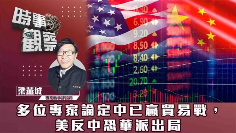 粵語多位專家論定中已贏貿易戰，美反中恐華派出局