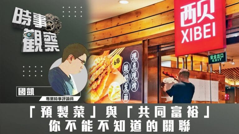 粵語「預製菜」與「共同富裕」你不能不知道的關聯