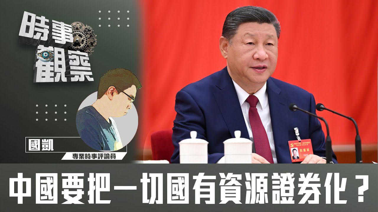 粵語中國要把一切國有資源證券化？