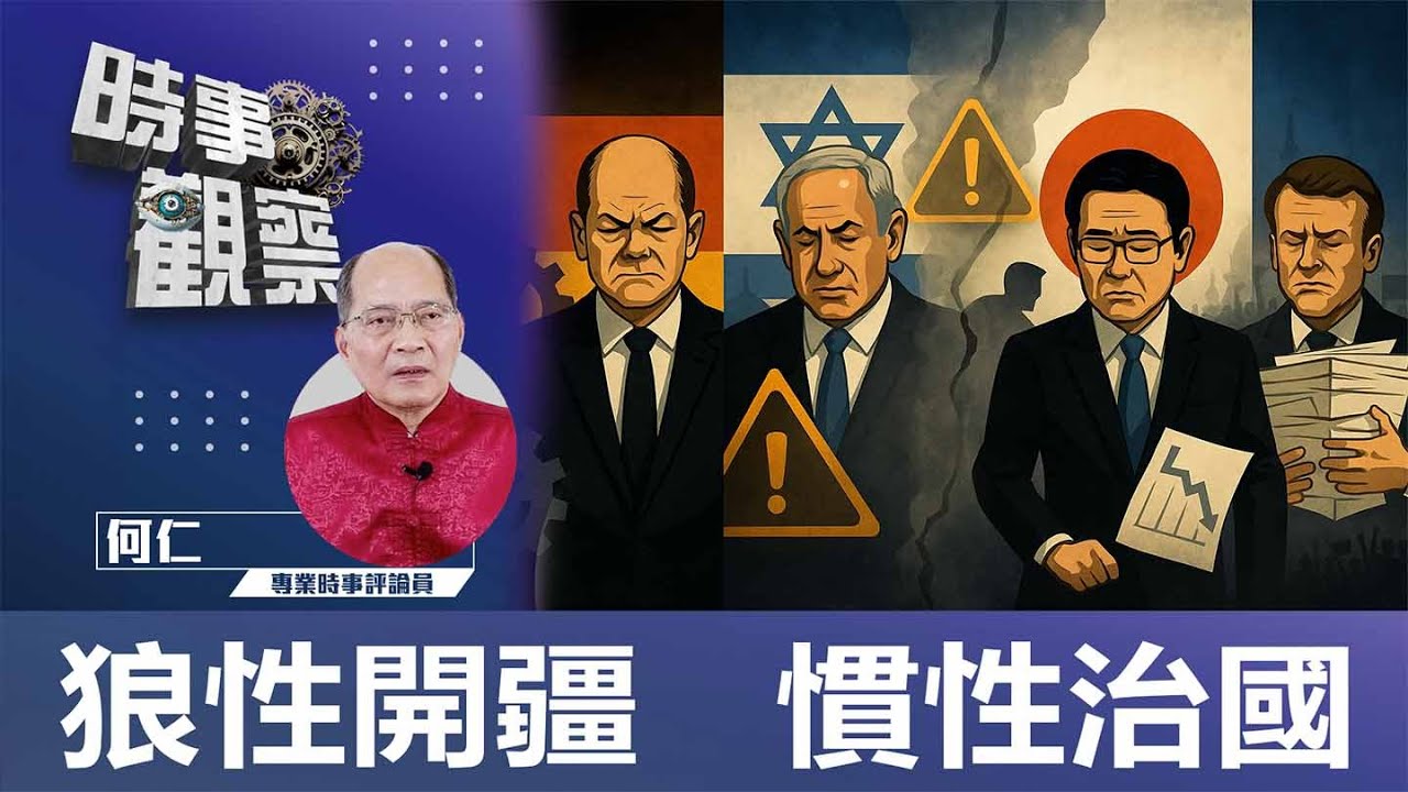 粵語狼性開疆 慣性治國