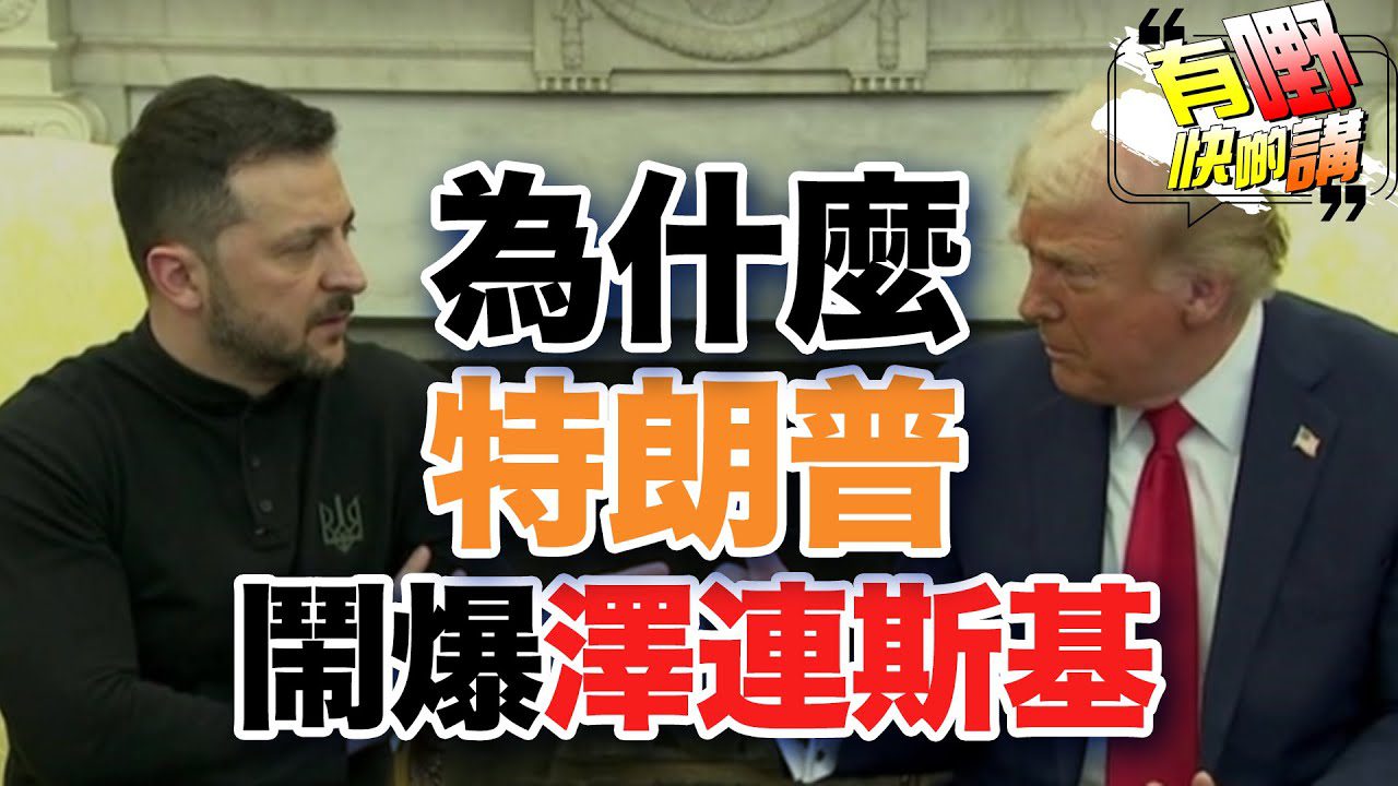 粵語特朗普為什麼鬧爆澤連斯基 | 特澤會戲劇性破局 | 五百萬美元金卡販賣美國公民權| 美國減債的真正原因
