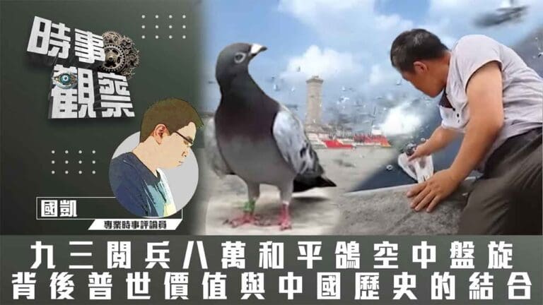 粵語九三閱兵八萬和平鴿空中盤旋背後普世價值與中國歷史的結合