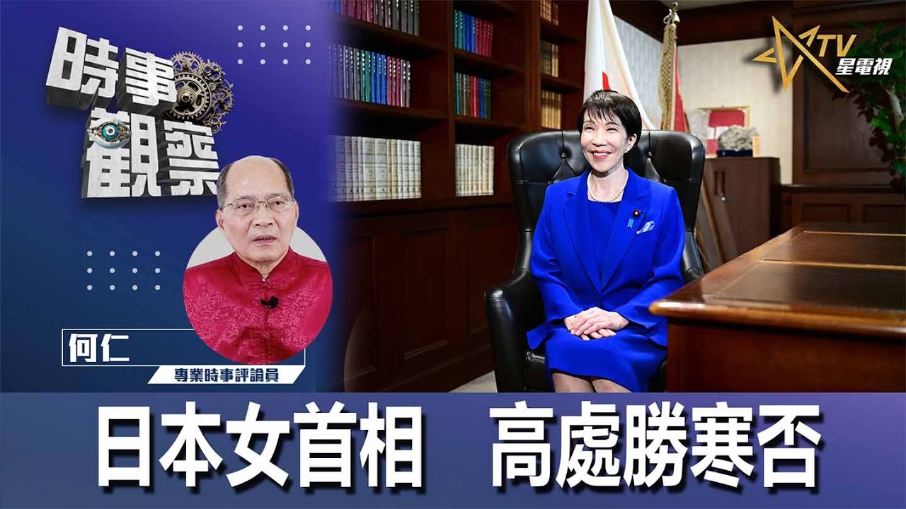 粵語日本女首相 高處勝寒否