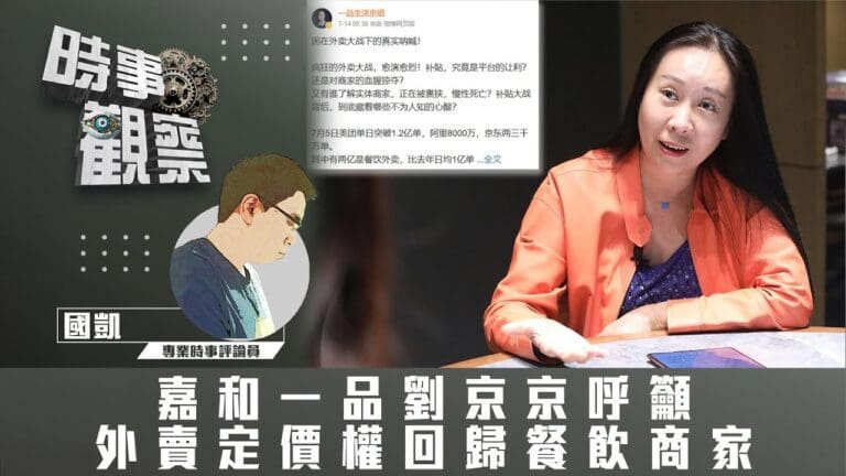 粵語嘉和一品劉京京呼籲外賣定價權回歸餐飲商家