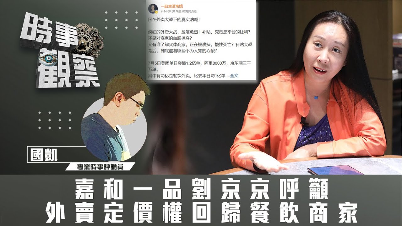 粵語嘉和一品劉京京呼籲外賣定價權回歸餐飲商家