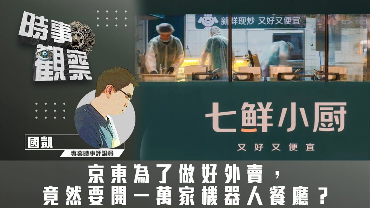 粵語京東為了做好外賣，竟然要開一萬家機器人餐廳？