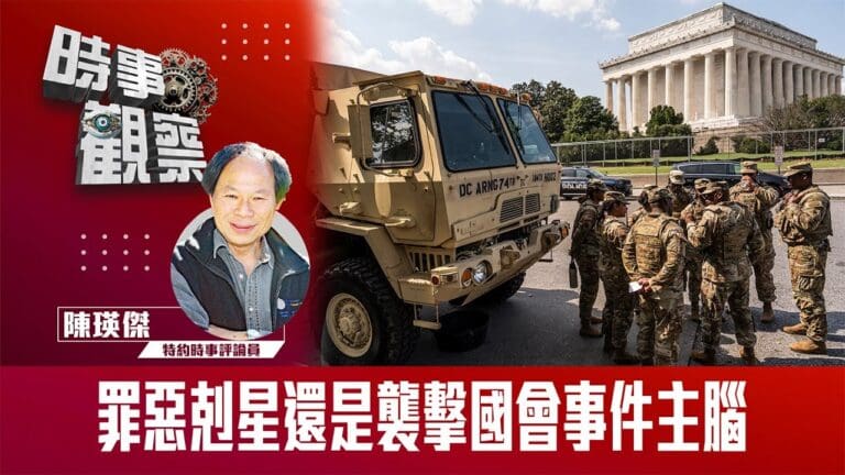 粵語罪惡剋星還是襲擊國會事件主腦