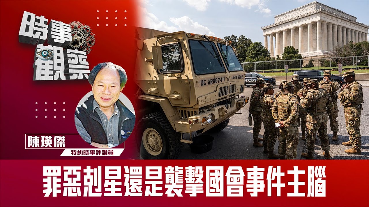 粵語罪惡剋星還是襲擊國會事件主腦