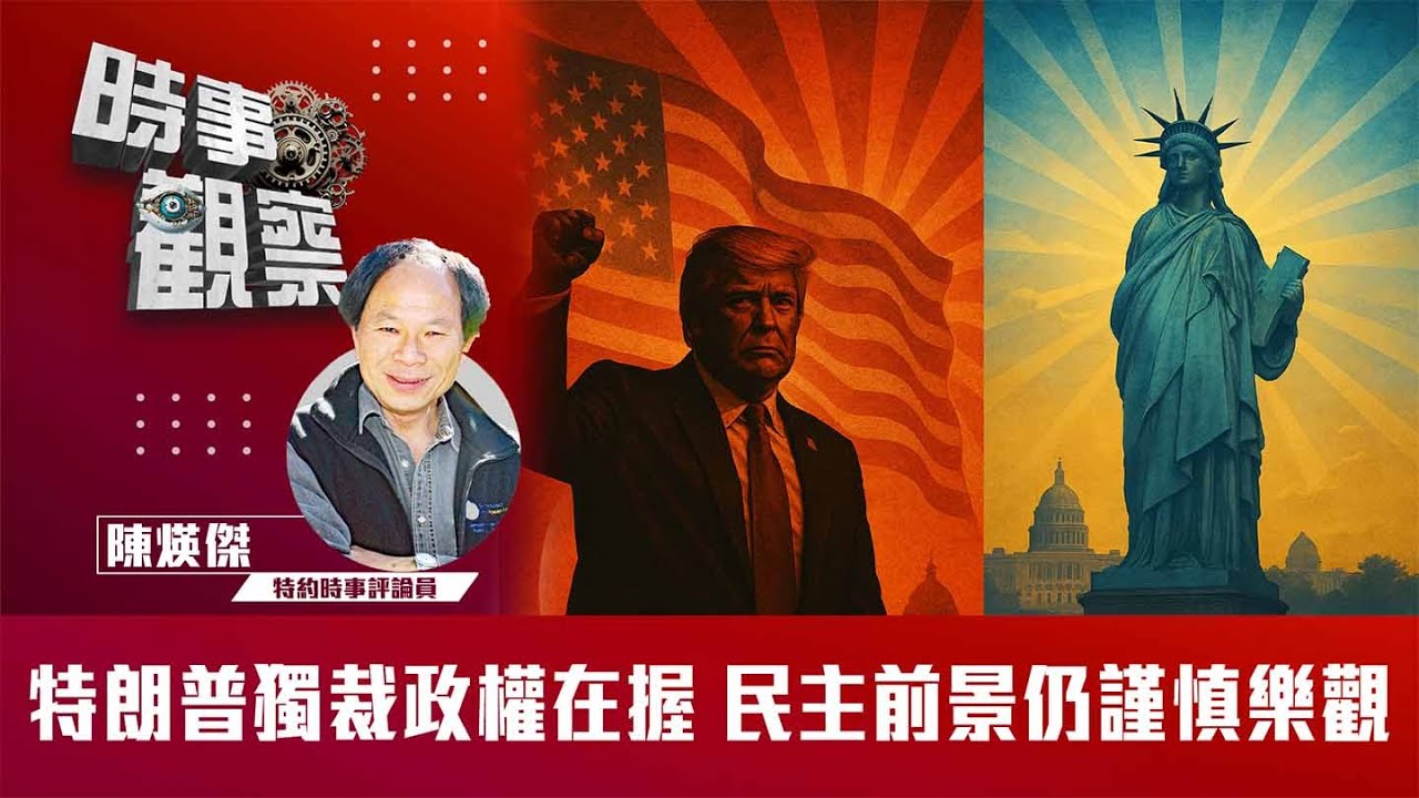 粵語特朗普獨裁政權在握 民主前景仍謹慎樂觀