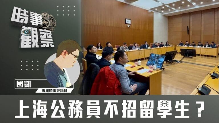 粵語上海公務員不招留學生？