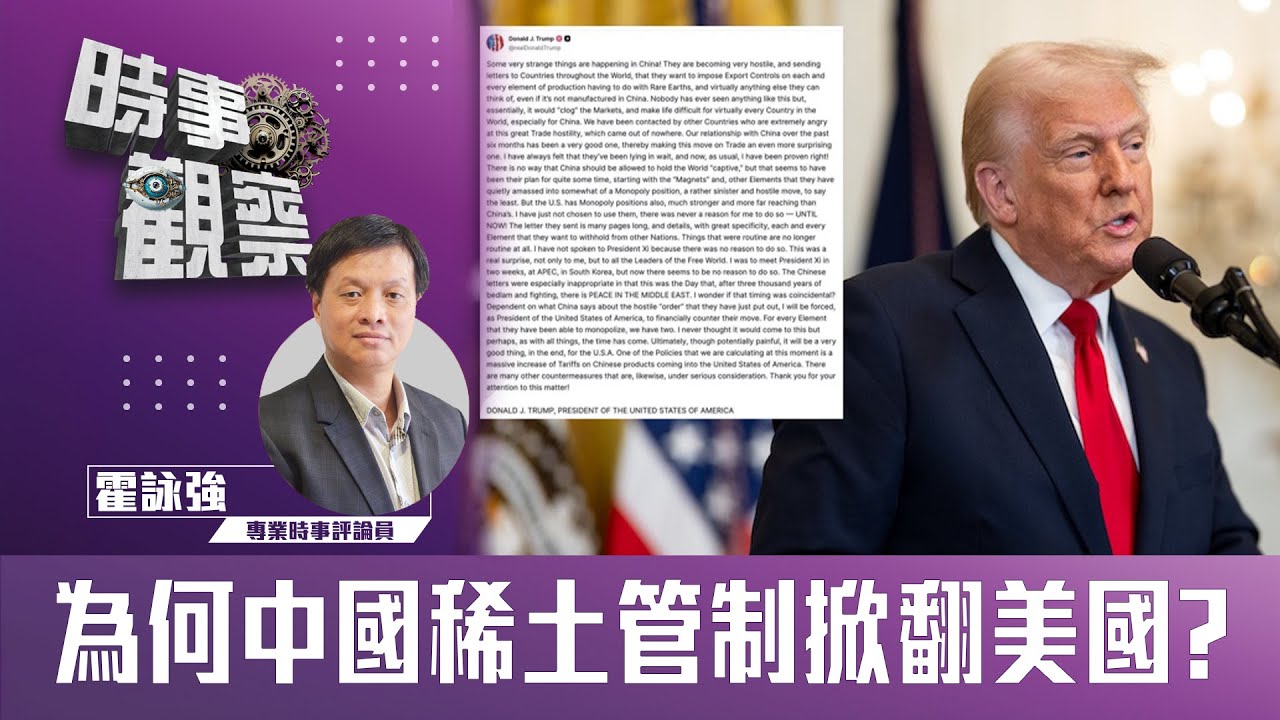 粵語為何中國稀土管制掀翻美國？