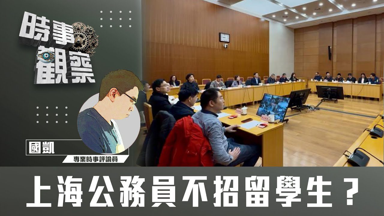 粵語上海公務員不招留學生？