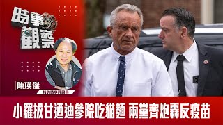 粵語小羅拔甘迺迪參院食貓麵 兩黨齊炮轟反疫苗